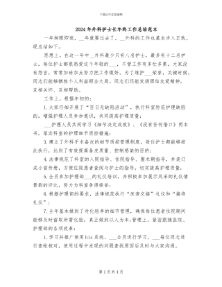 2024年外科护士长年终工作总结范本