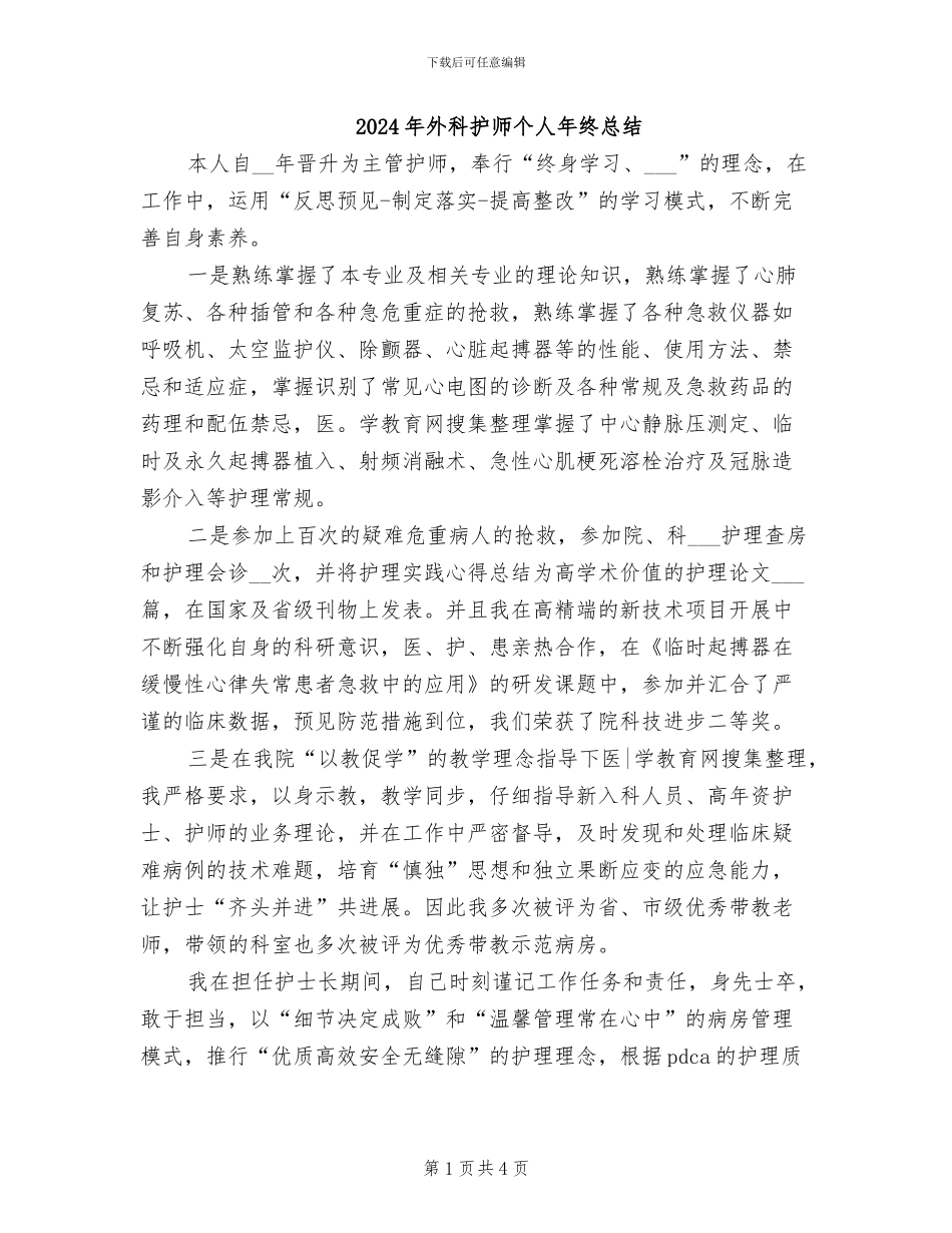 2024年外科护师个人年终总结_第1页
