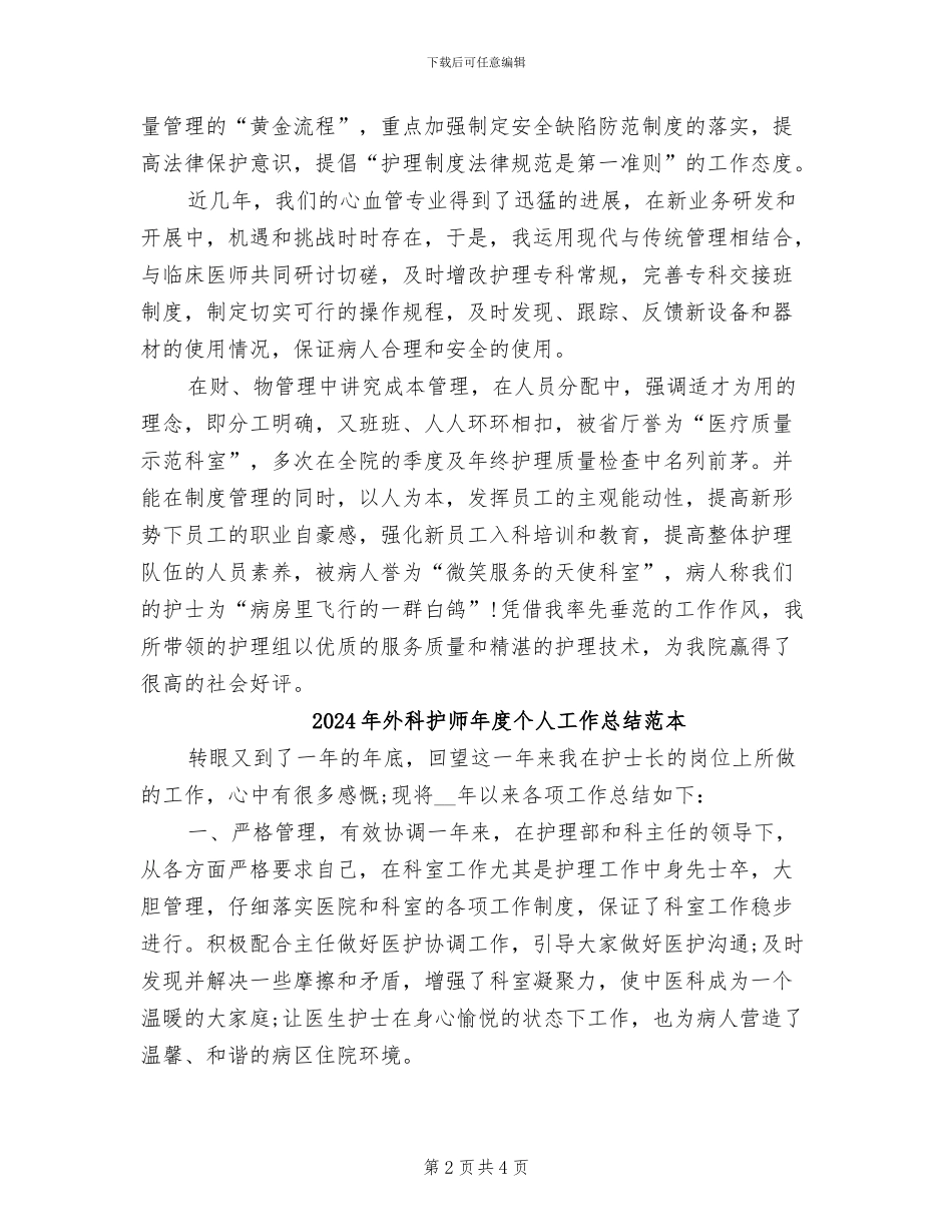 2024年外科护师个人年终总结_第2页