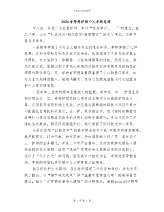 2024年外科护师个人年终总结