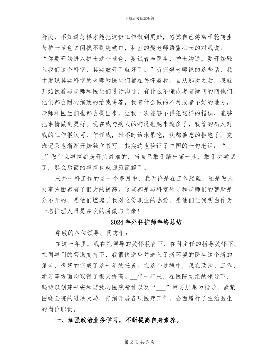 2024年外科护师年终个人总结_第2页