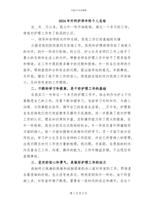 2024年外科护师年终个人总结