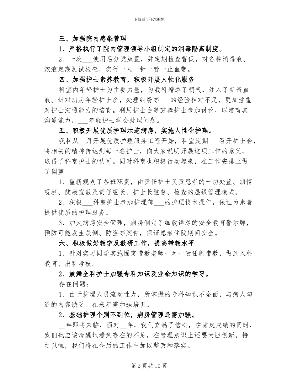 2024年外科护理个人年终总结_第2页