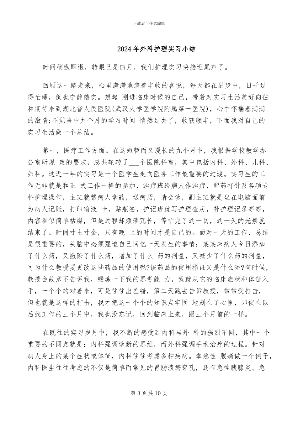 2024年外科护理个人年终总结_第3页