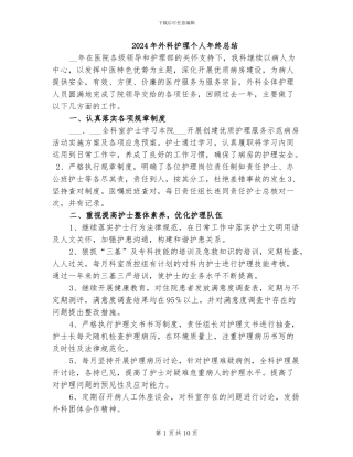 2024年外科护理个人年终总结
