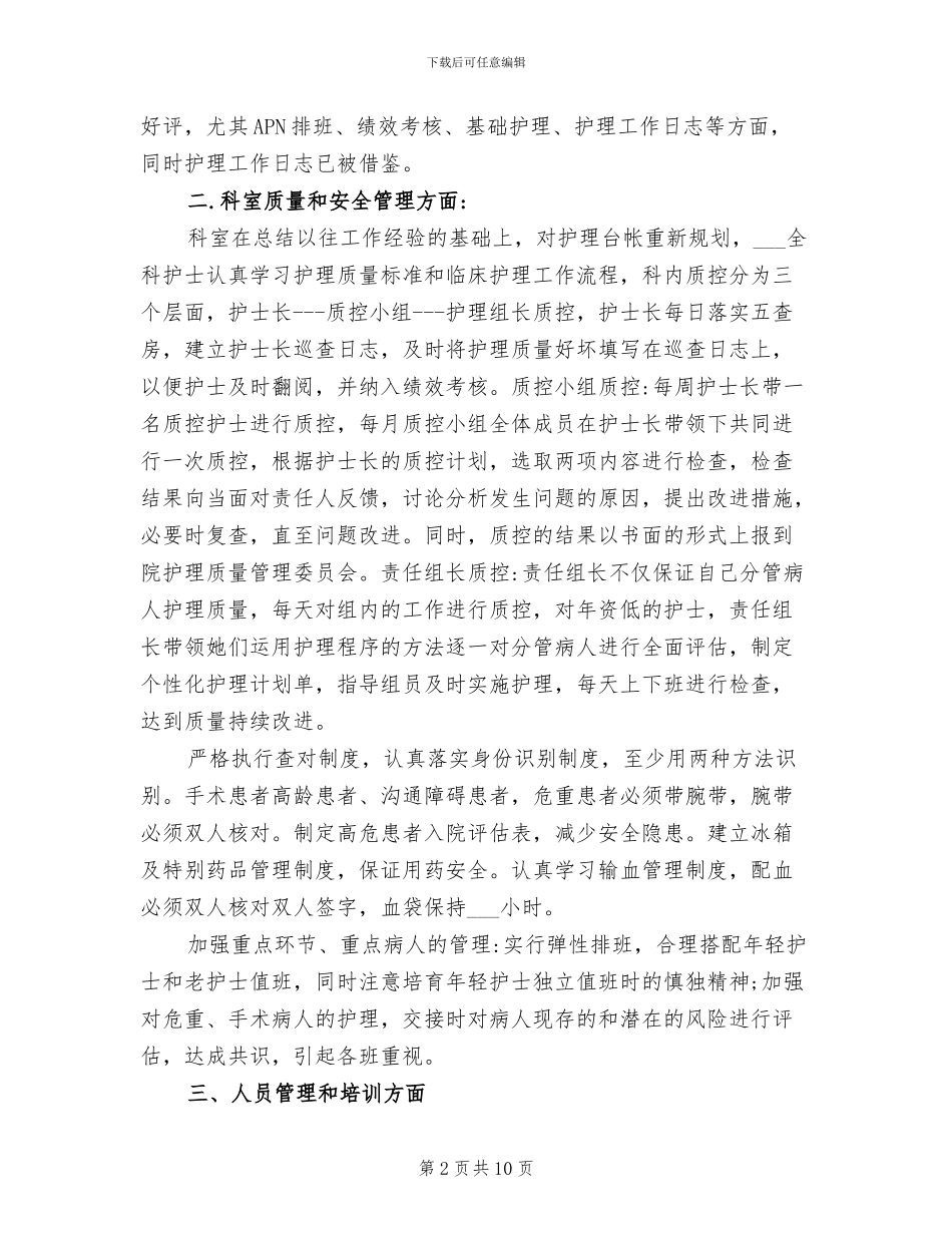 2024年外科护理专业技术工作总结_第2页