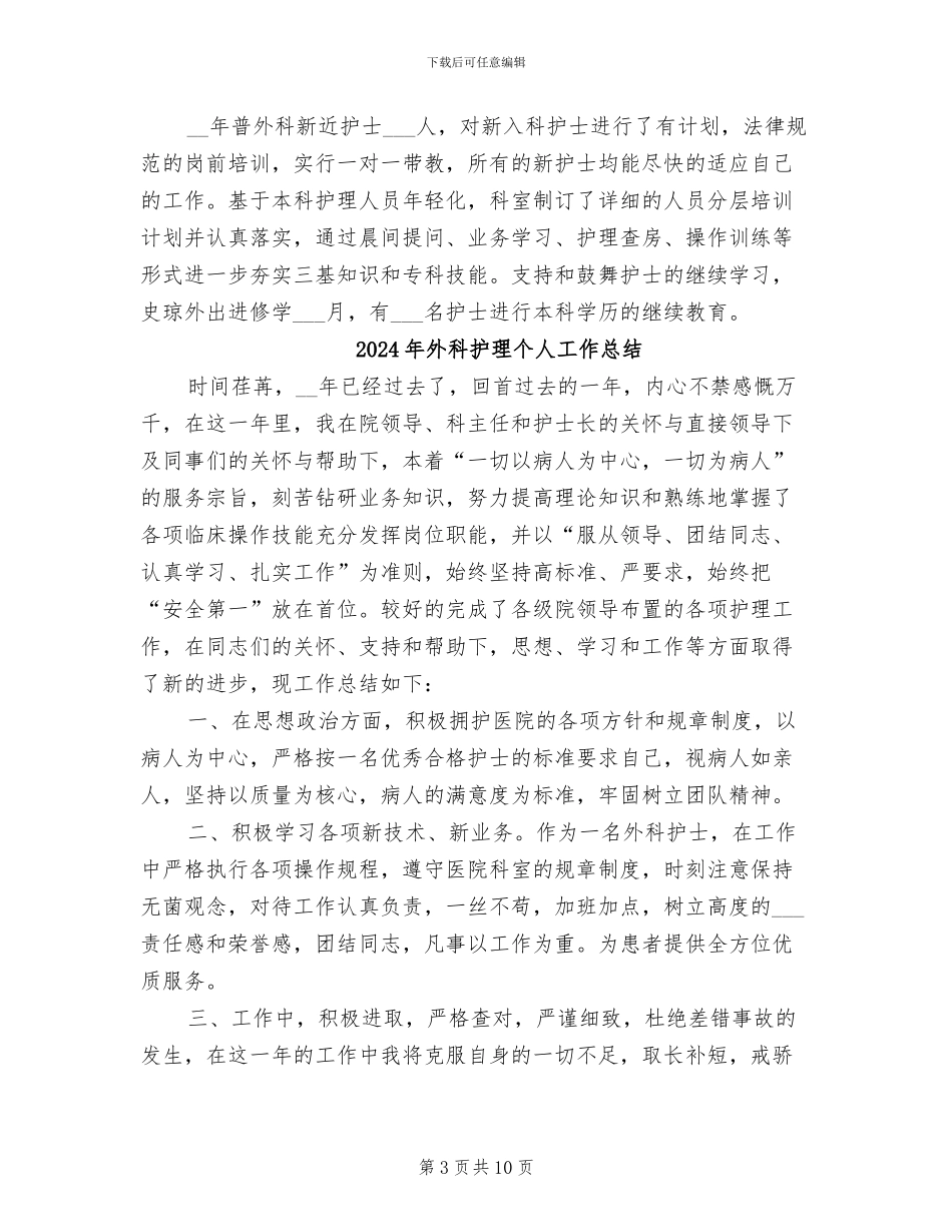 2024年外科护理专业技术工作总结_第3页