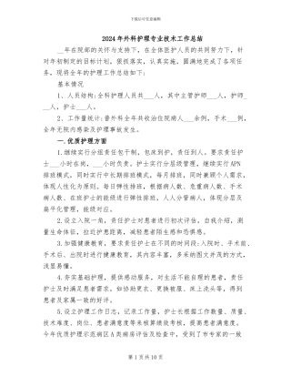 2024年外科护理专业技术工作总结