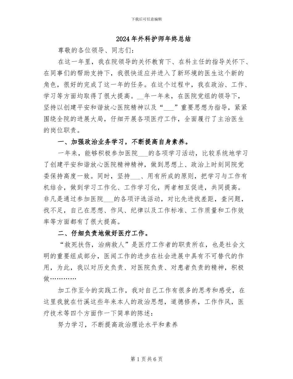 2024年外科护师年终总结_第1页