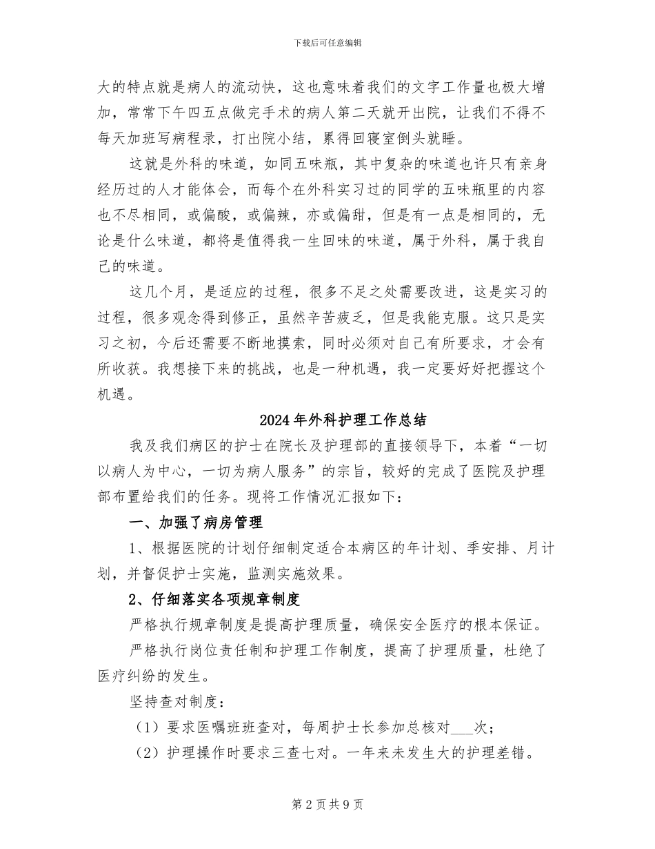 2024年外科护理实习生个人总结范文_第2页