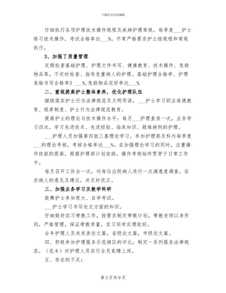 2024年外科护理实习生个人总结范文_第3页