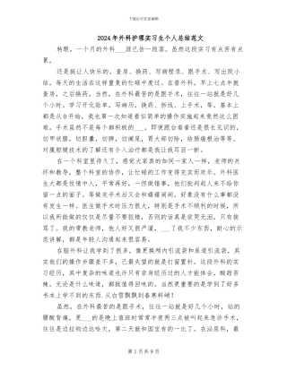 2024年外科护理实习生个人总结范文