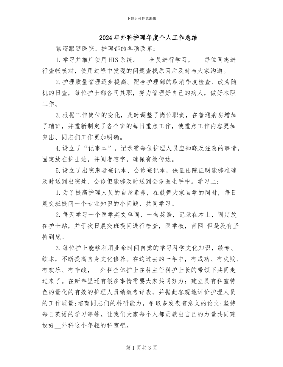 2024年外科护理年度个人工作总结_第1页