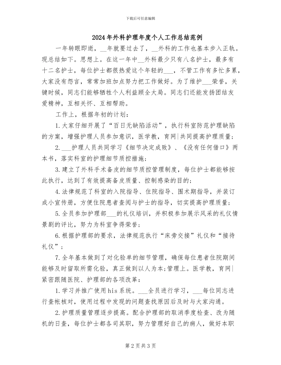 2024年外科护理年度个人工作总结_第2页