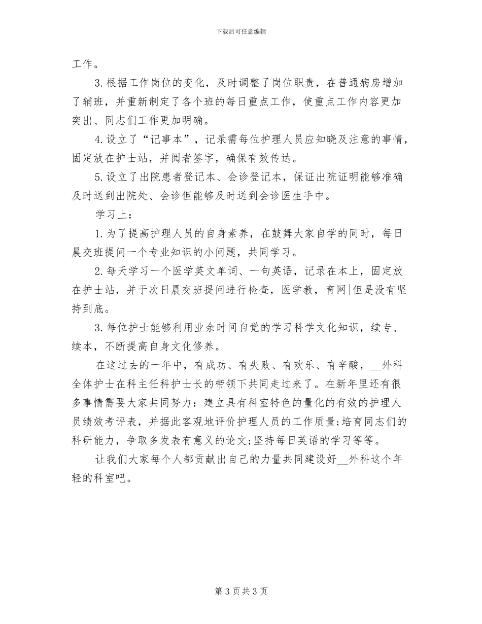 2024年外科护理年度个人工作总结_第3页