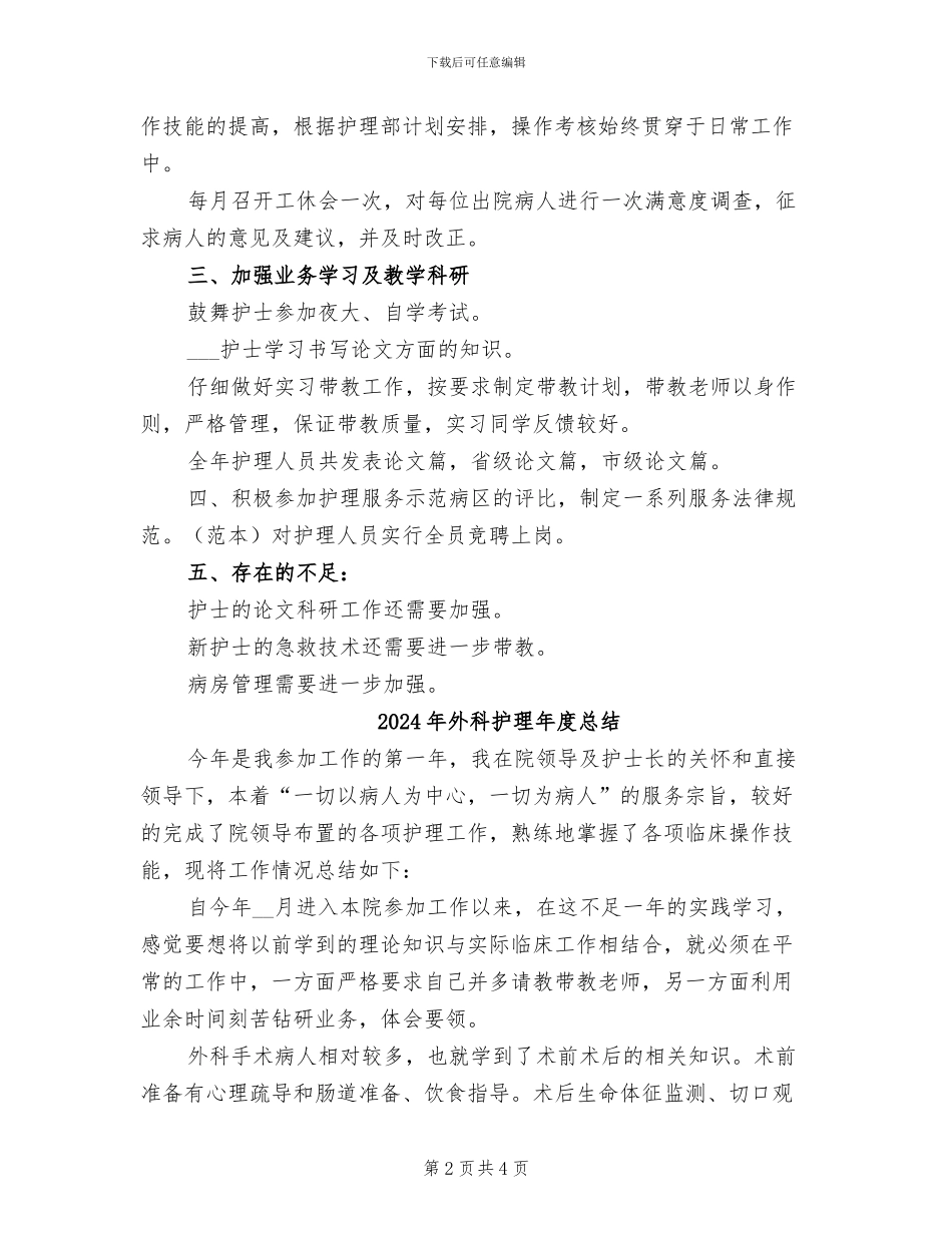 2024年外科护理年度工作总结模板_第2页
