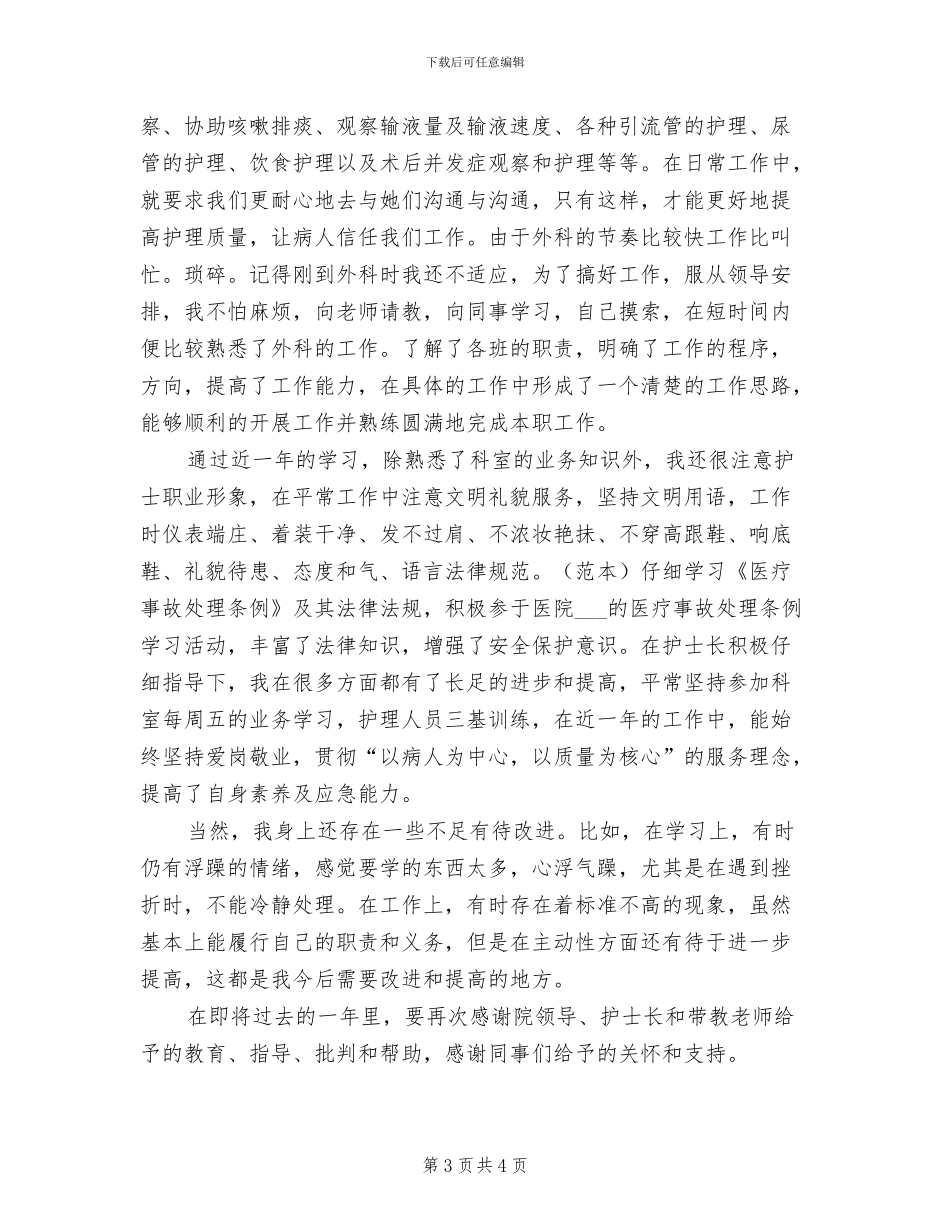 2024年外科护理年度工作总结模板_第3页