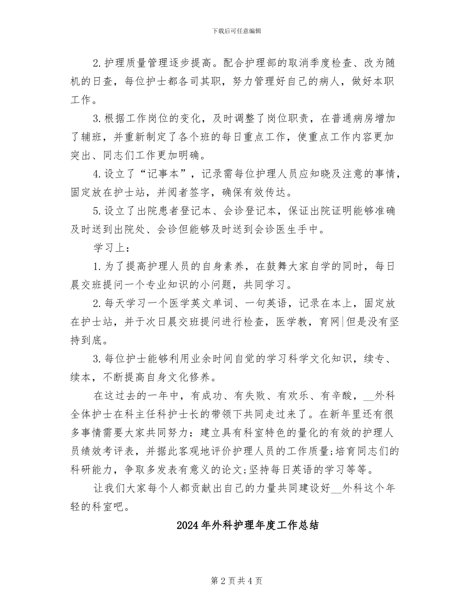 2024年外科护理年度个人工作总结范例_第2页