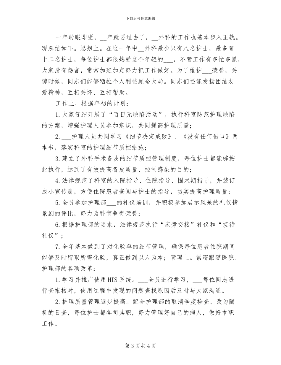 2024年外科护理年度个人工作总结范例_第3页