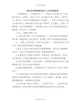 2024年外科护理年度个人工作总结范例
