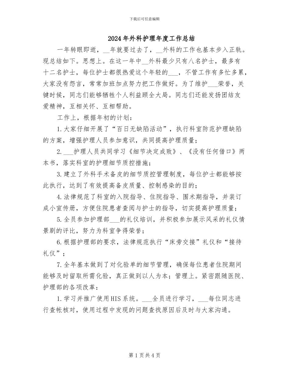 2024年外科护理年度工作总结_第1页