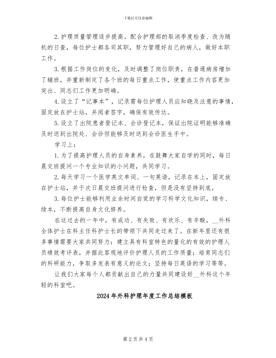 2024年外科护理年度工作总结_第2页