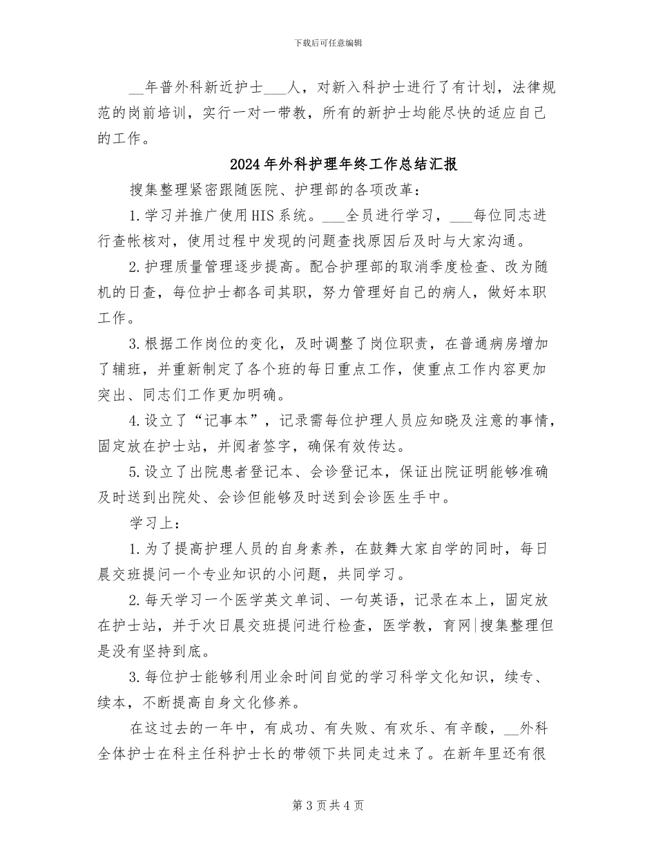 2024年外科护理年终工作总结样本_第3页