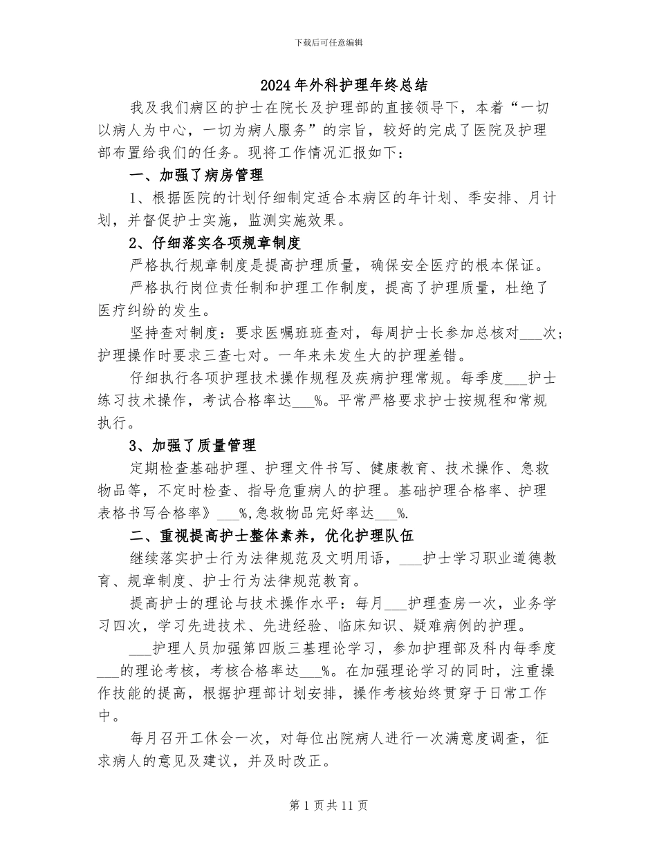 2024年外科护理年终总结_第1页