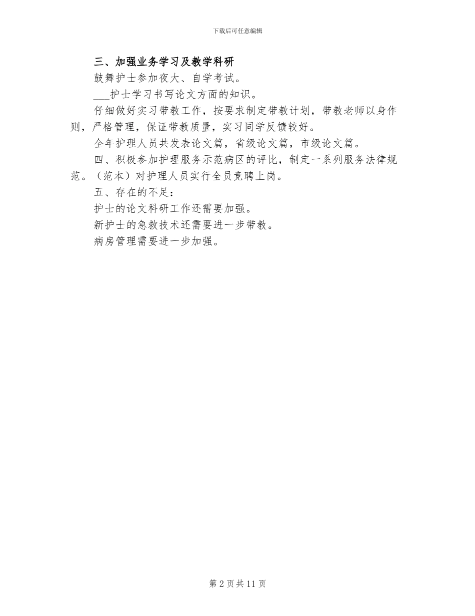 2024年外科护理年终总结_第2页