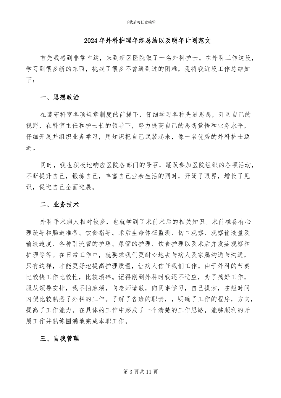 2024年外科护理年终总结_第3页