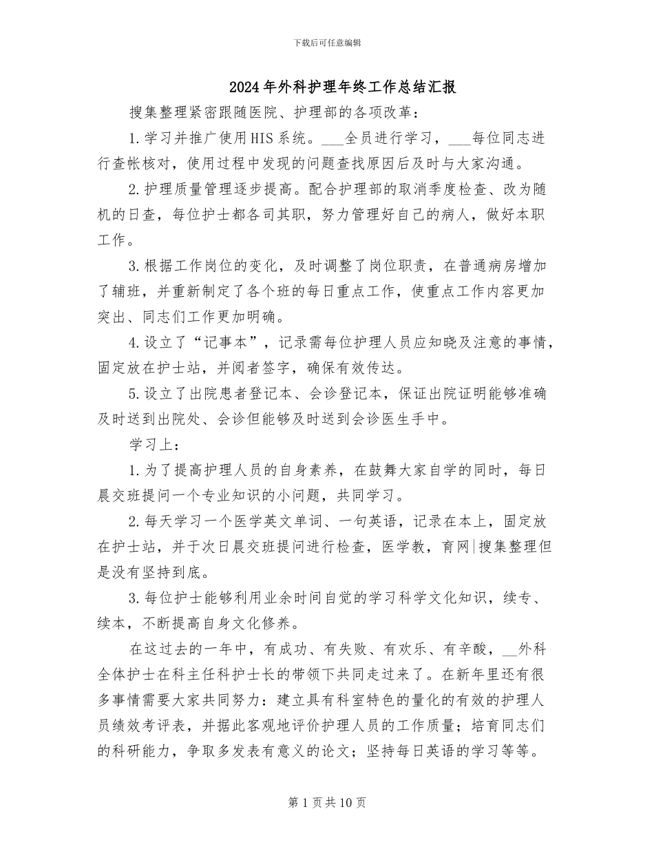2024年外科护理年终工作总结汇报_第1页