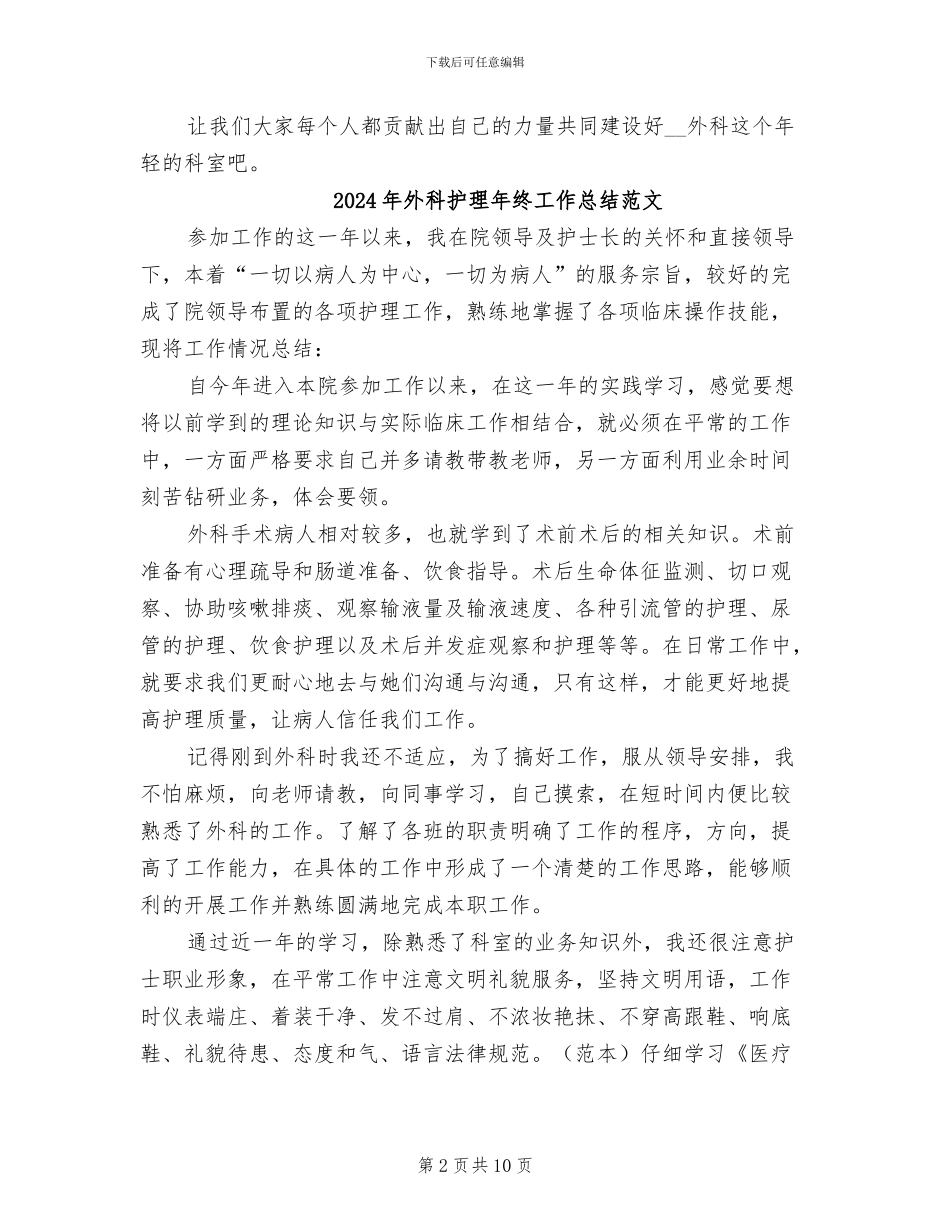 2024年外科护理年终工作总结汇报_第2页