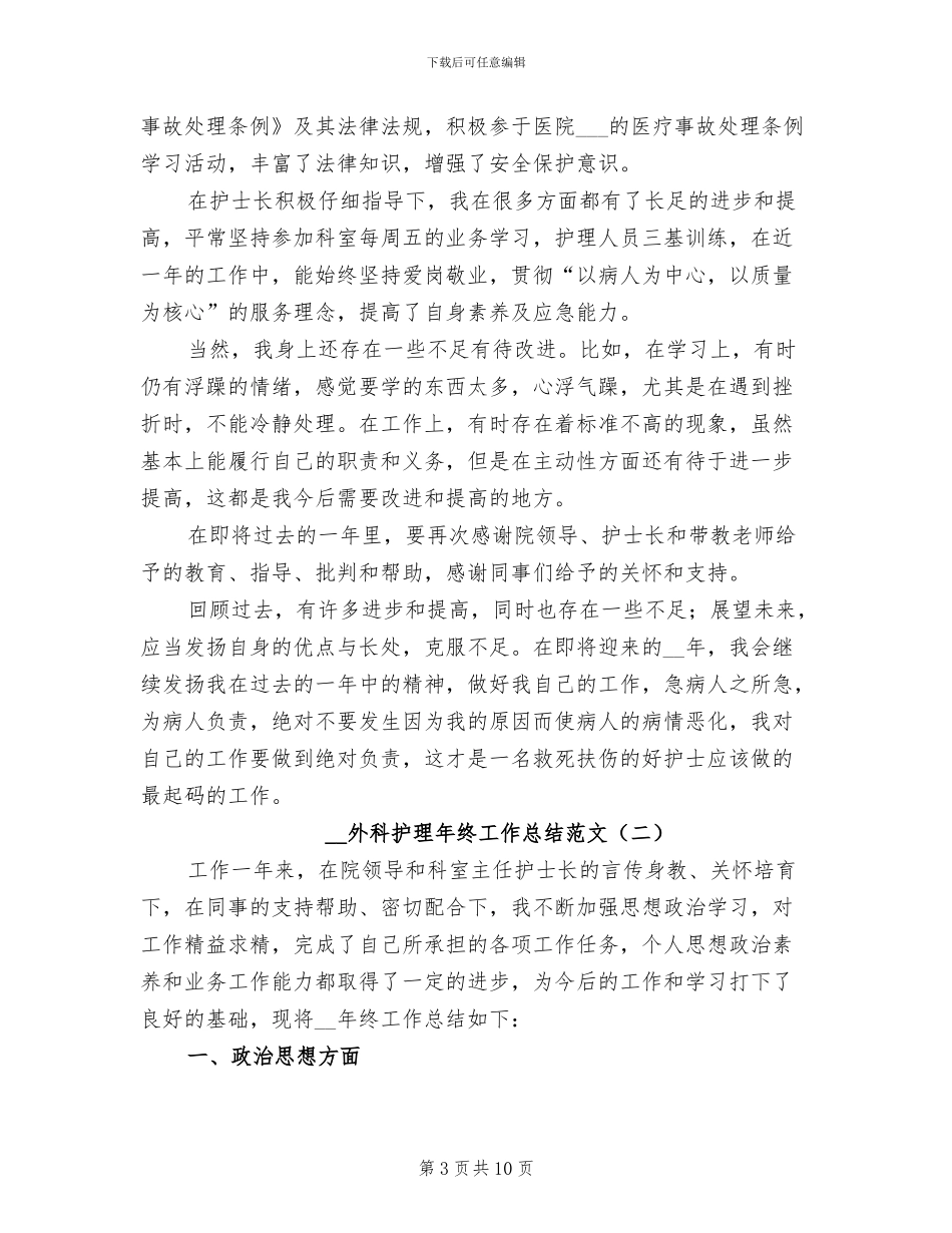 2024年外科护理年终工作总结汇报_第3页