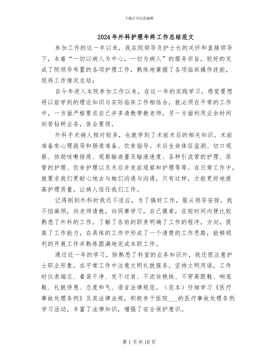 2024年外科护理年终工作总结范文_第1页
