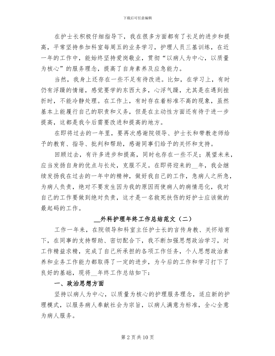 2024年外科护理年终工作总结范文_第2页