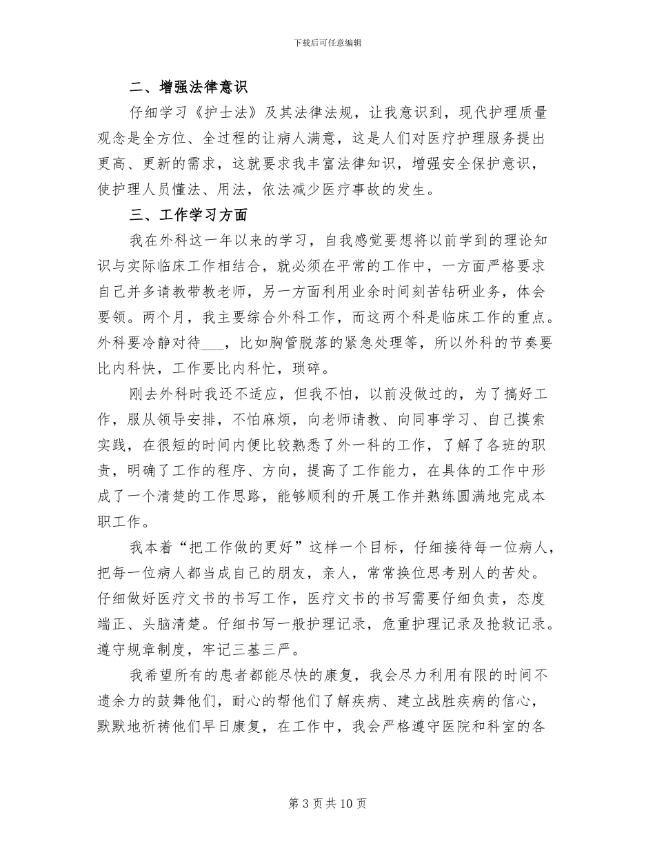 2024年外科护理年终工作总结范文_第3页