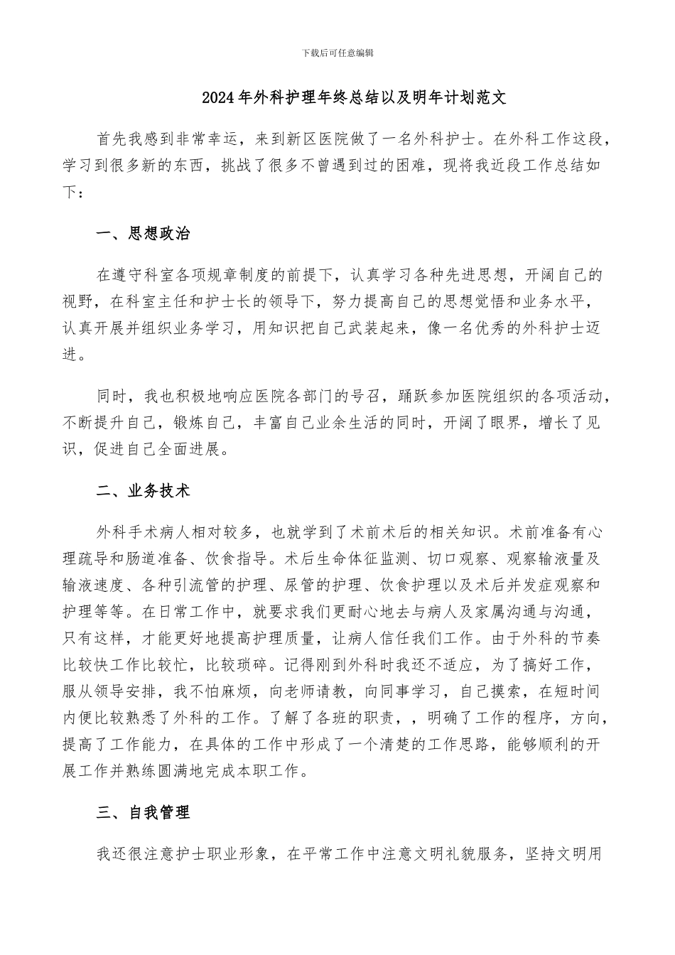 2024年外科护理年终总结以及明年计划范文_第1页