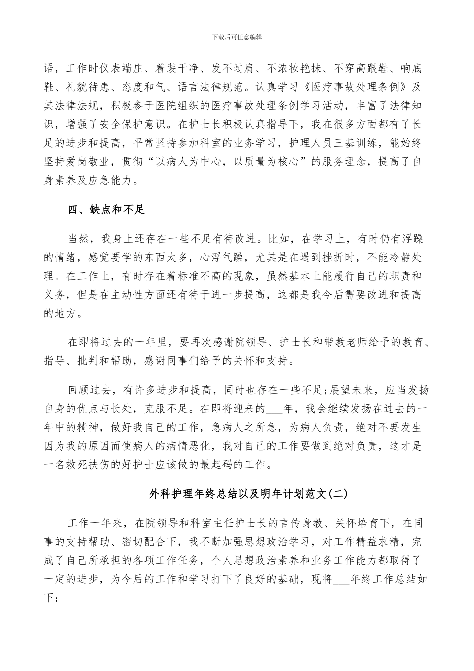 2024年外科护理年终总结以及明年计划范文_第2页