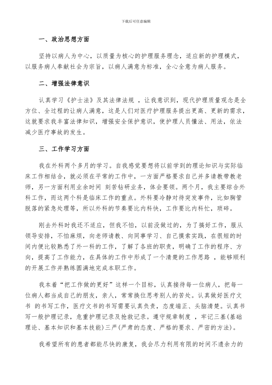 2024年外科护理年终总结以及明年计划范文_第3页