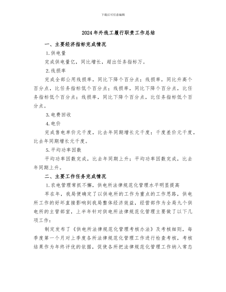 2024年外线工履行职责工作总结_第1页