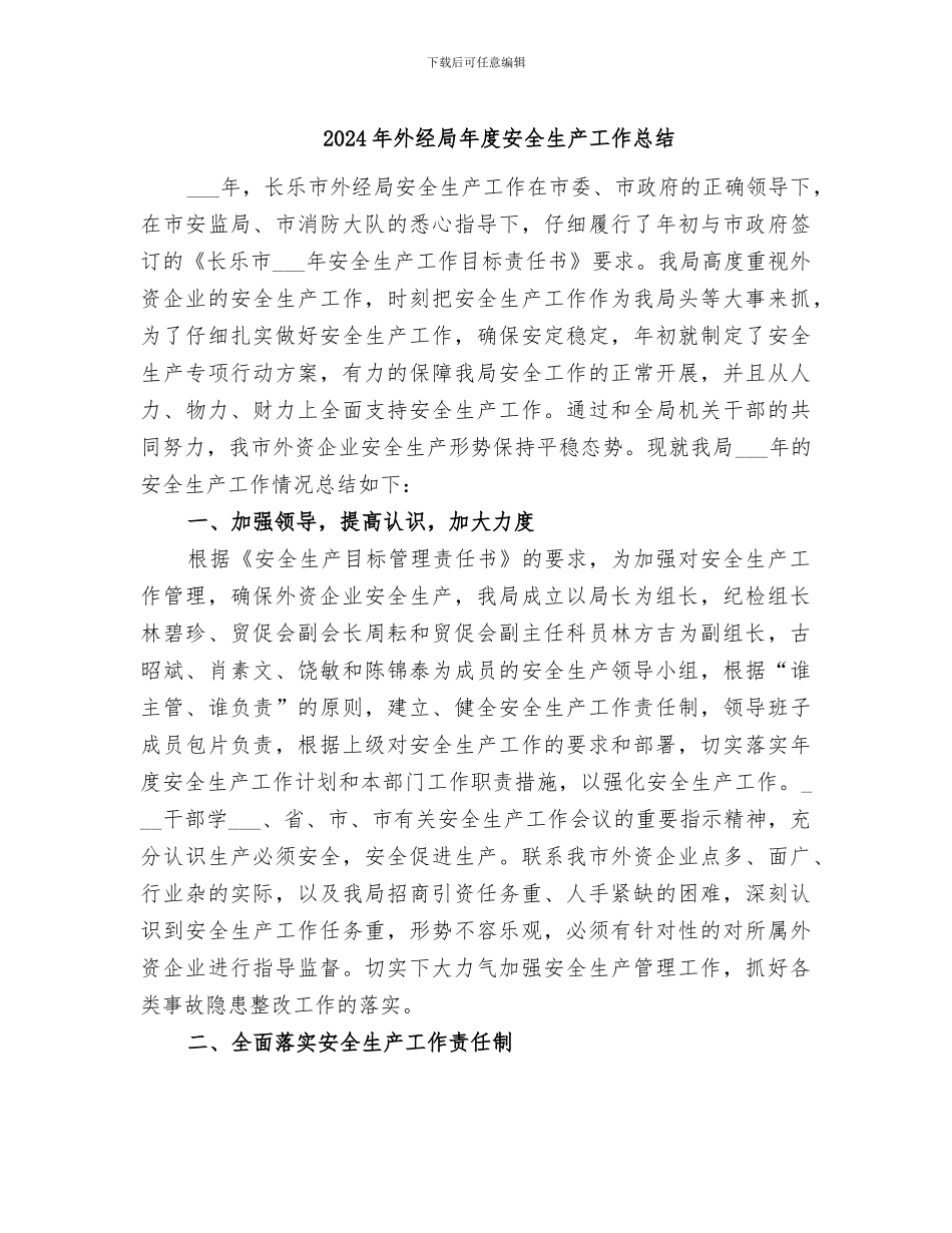 2024年外经局年度安全生产工作总结_第1页