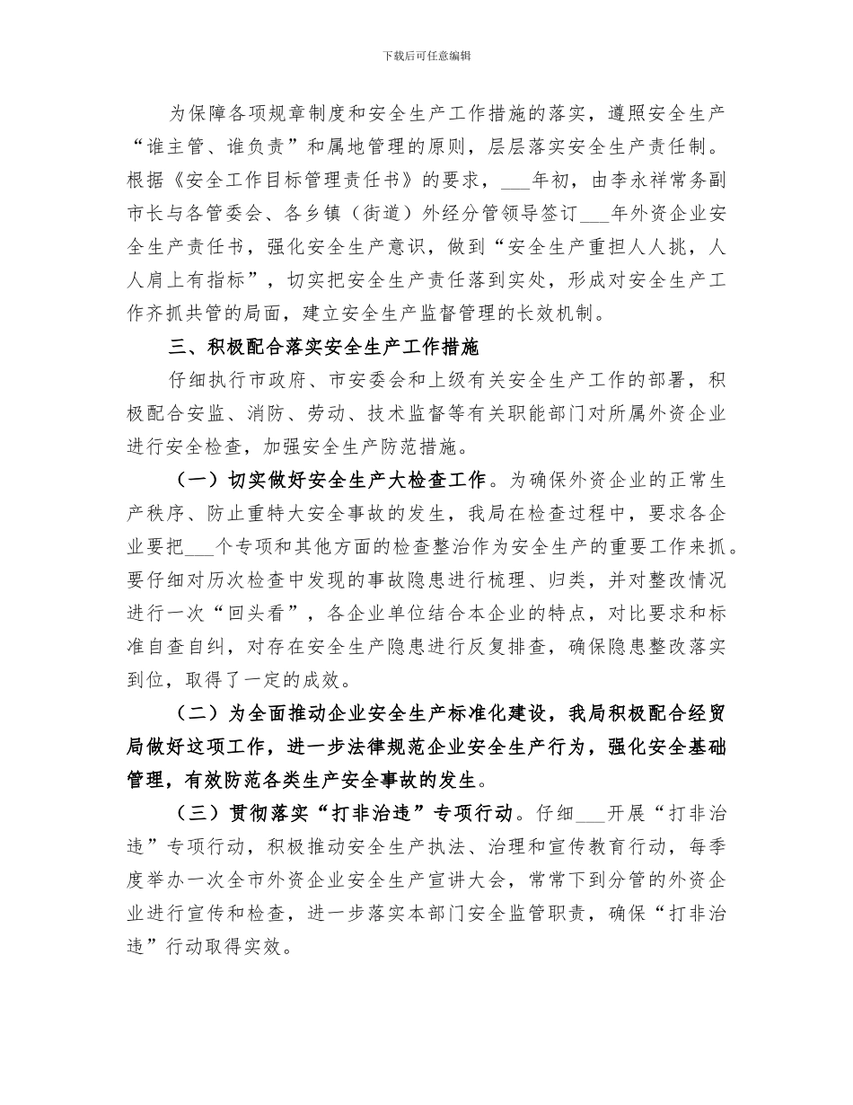 2024年外经局年度安全生产工作总结_第2页