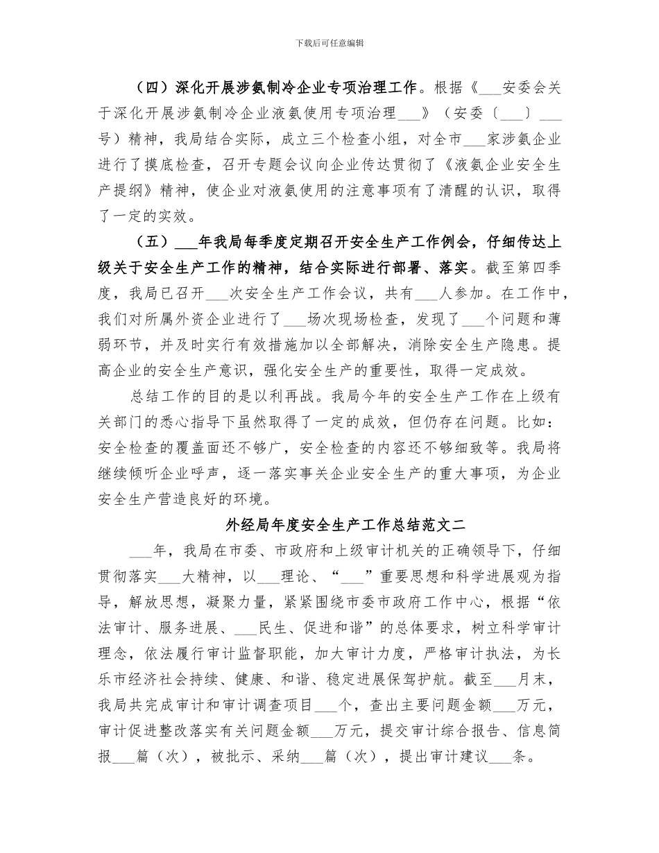 2024年外经局年度安全生产工作总结_第3页