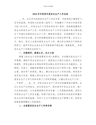 2024年外经局年度安全生产工作总结