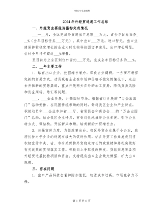 2024年外经贸发展工作总结