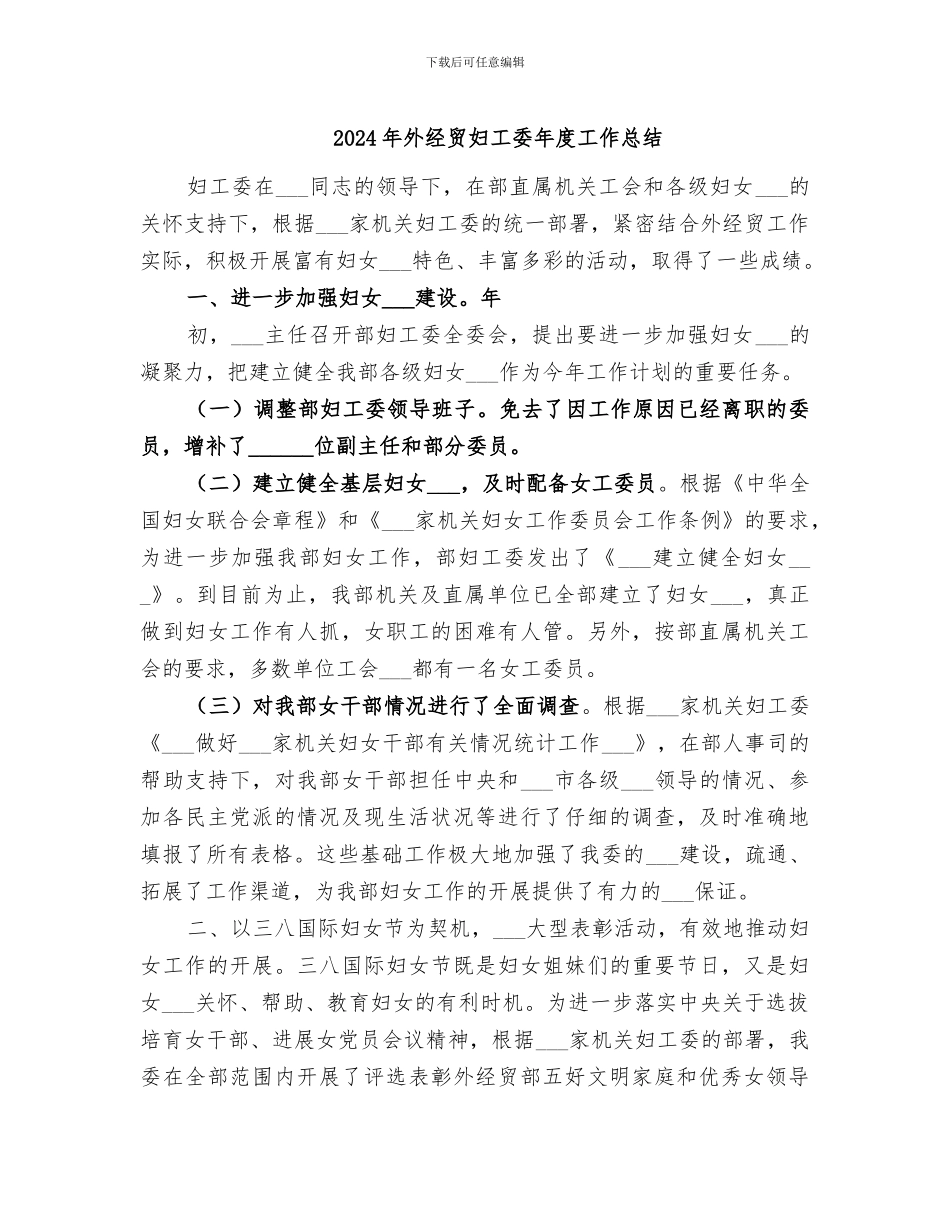 2024年外经贸妇工委年度工作总结_第1页