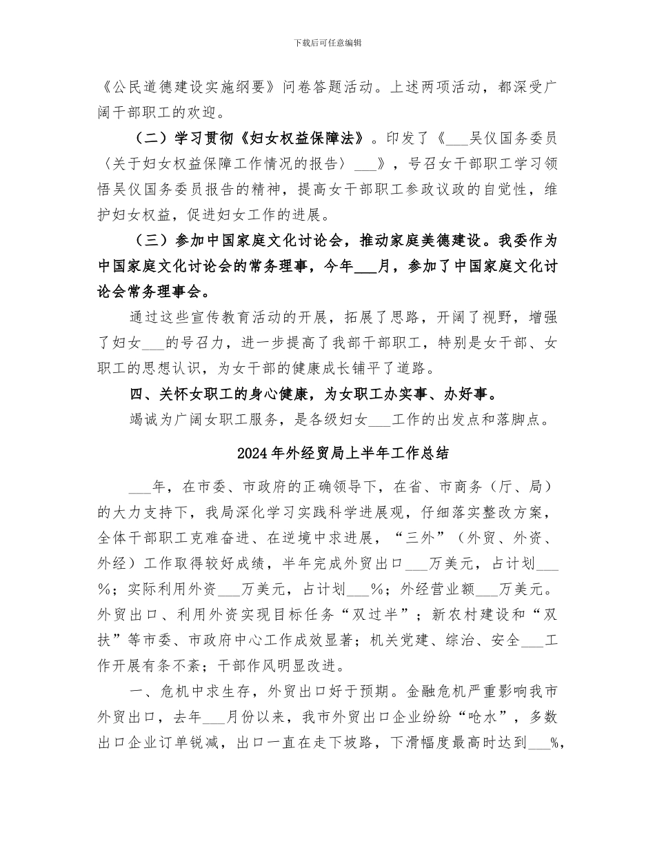 2024年外经贸妇工委年度工作总结_第3页