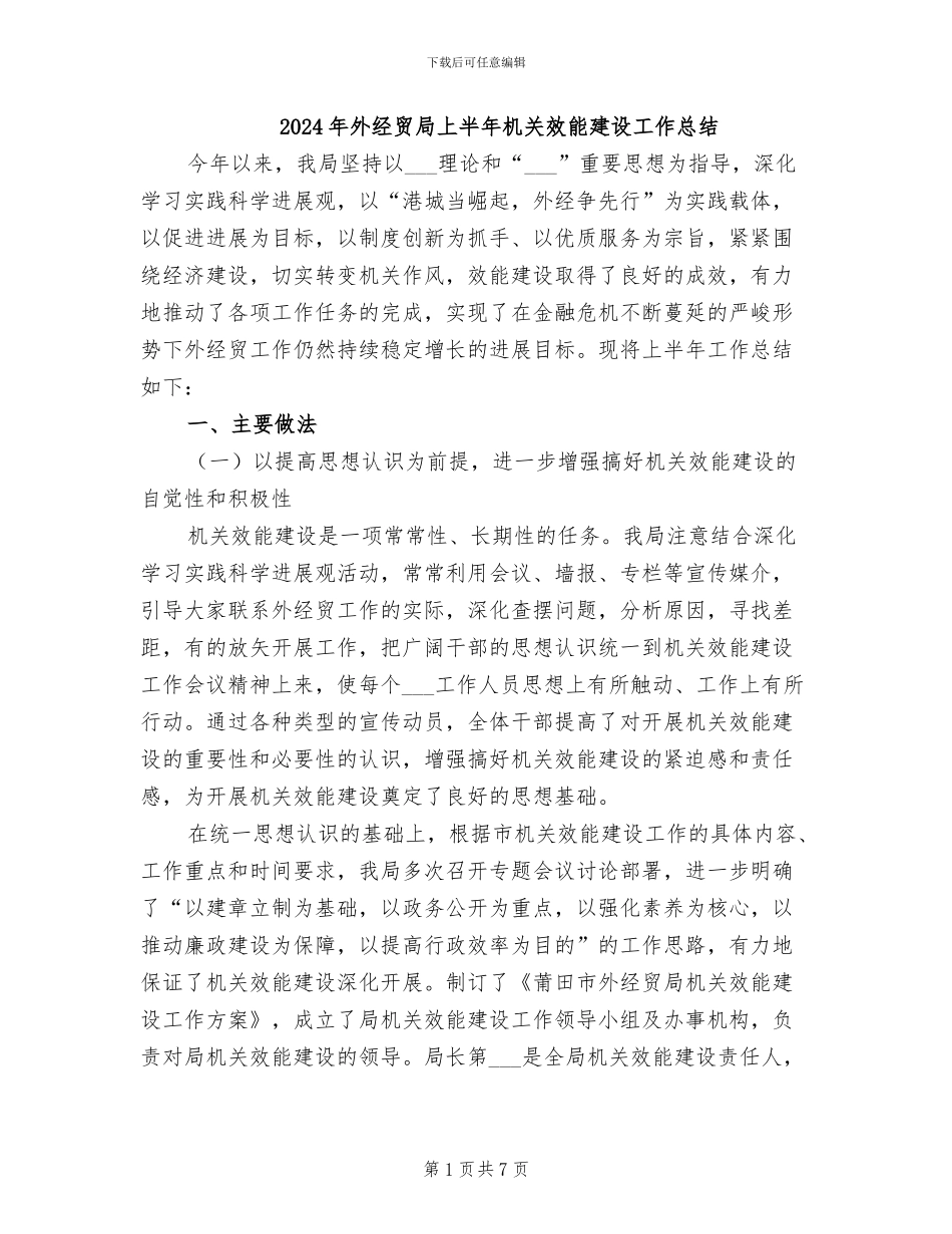 2024年外经贸局上半年机关效能建设工作总结_第1页