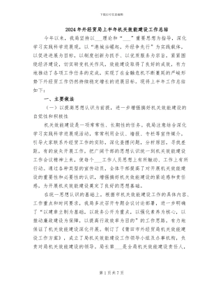 2024年外经贸局上半年机关效能建设工作总结