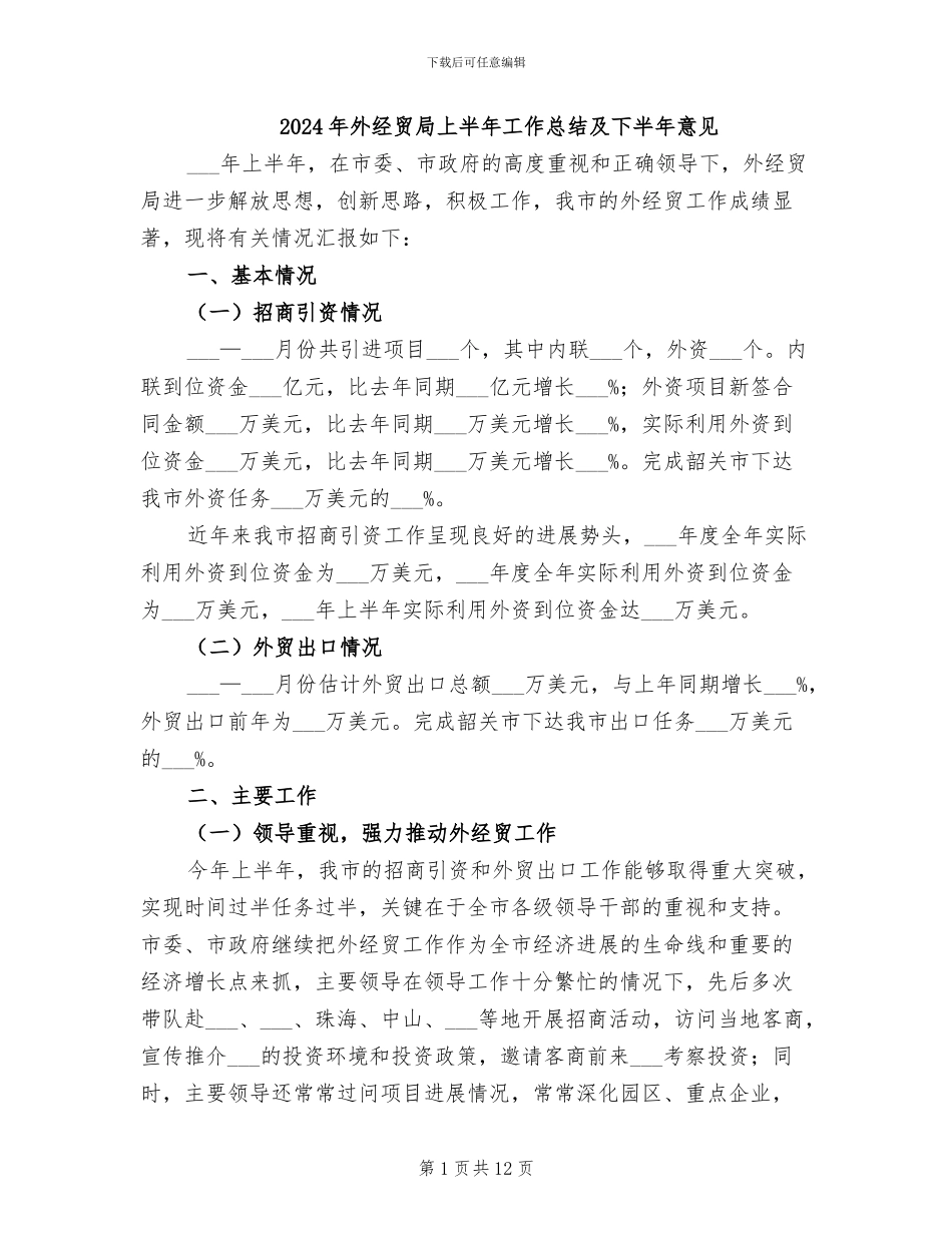 2024年外经贸局上半年工作总结及下半年意见_第1页